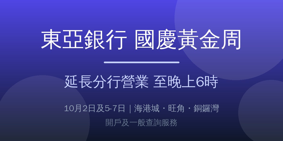 東亞銀行國慶黃金周延長分行營業:3 間指定分行 10 月 2 日及 5 至 7 日加開至晚上 6 時