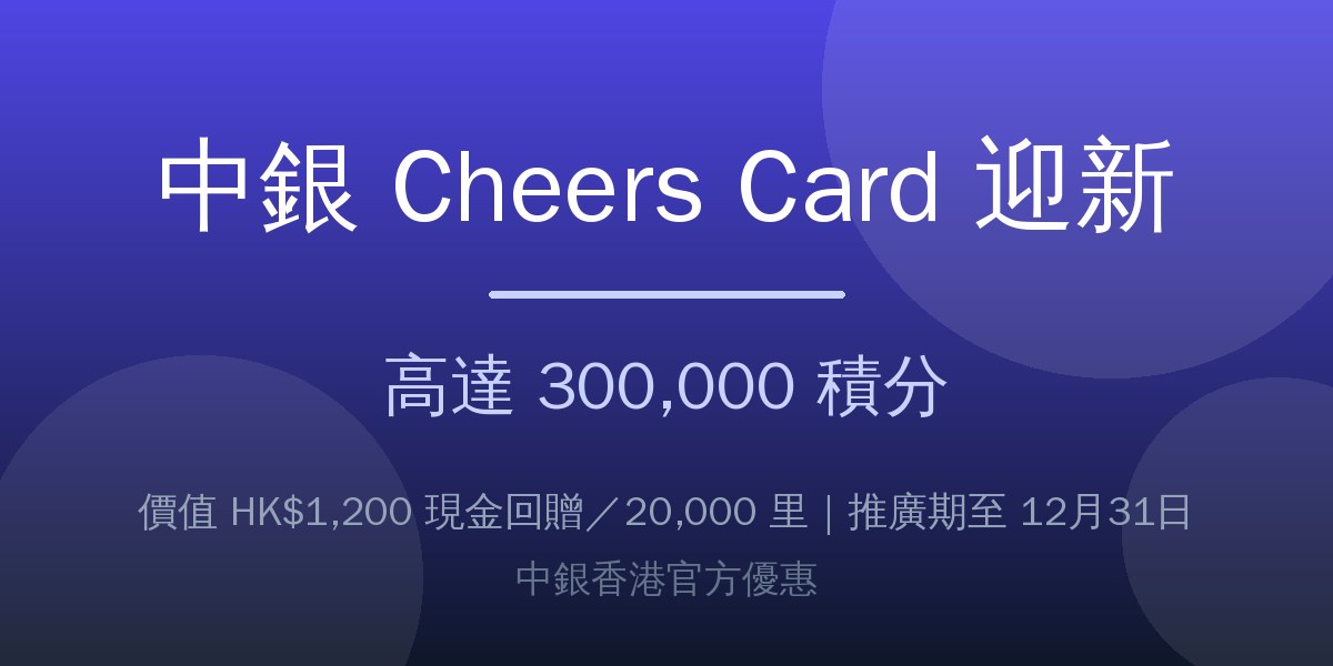 中銀 Cheers Card 迎新:高達 300,000 積分(=HK$1,200 現金回贈 / 20,000 里)