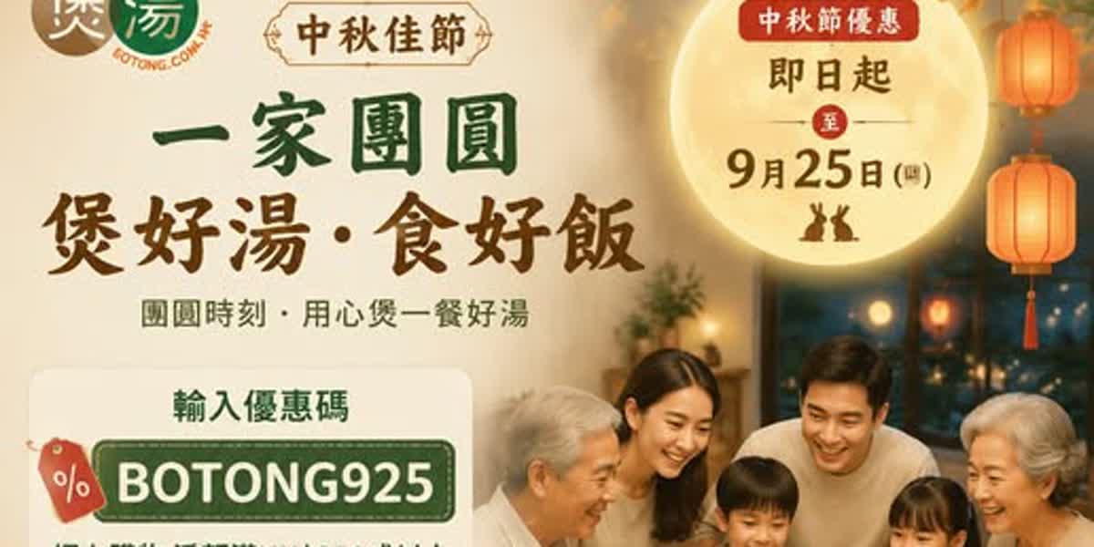 煲湯中秋團圓優惠:輸入 BOTONG925 滿 $350 全單 9 折