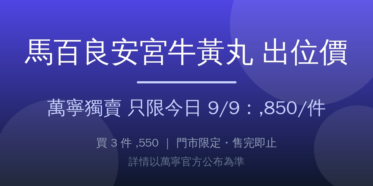 萬寧獨賣出位價:馬百良安宮牛黃丸十丸庄 只限今日 每件 $1,850