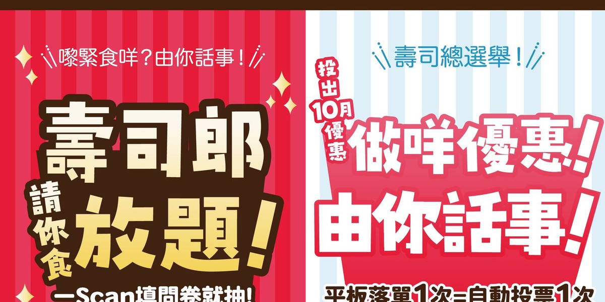 壽司郎9月兩大活動:壽司總選舉+問卷大抽獎 贏60分鐘雙人放題券