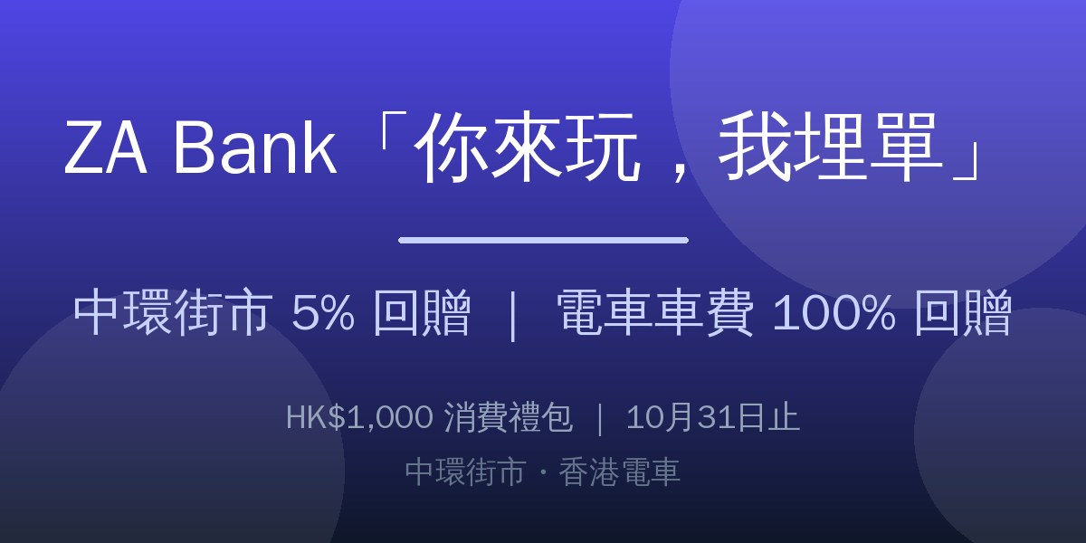 ZA Bank 10月推廣「你來玩,我埋單」:中環街市 5% 消費回贈、電車車費 100% 回贈+HK$1,000 消費禮包