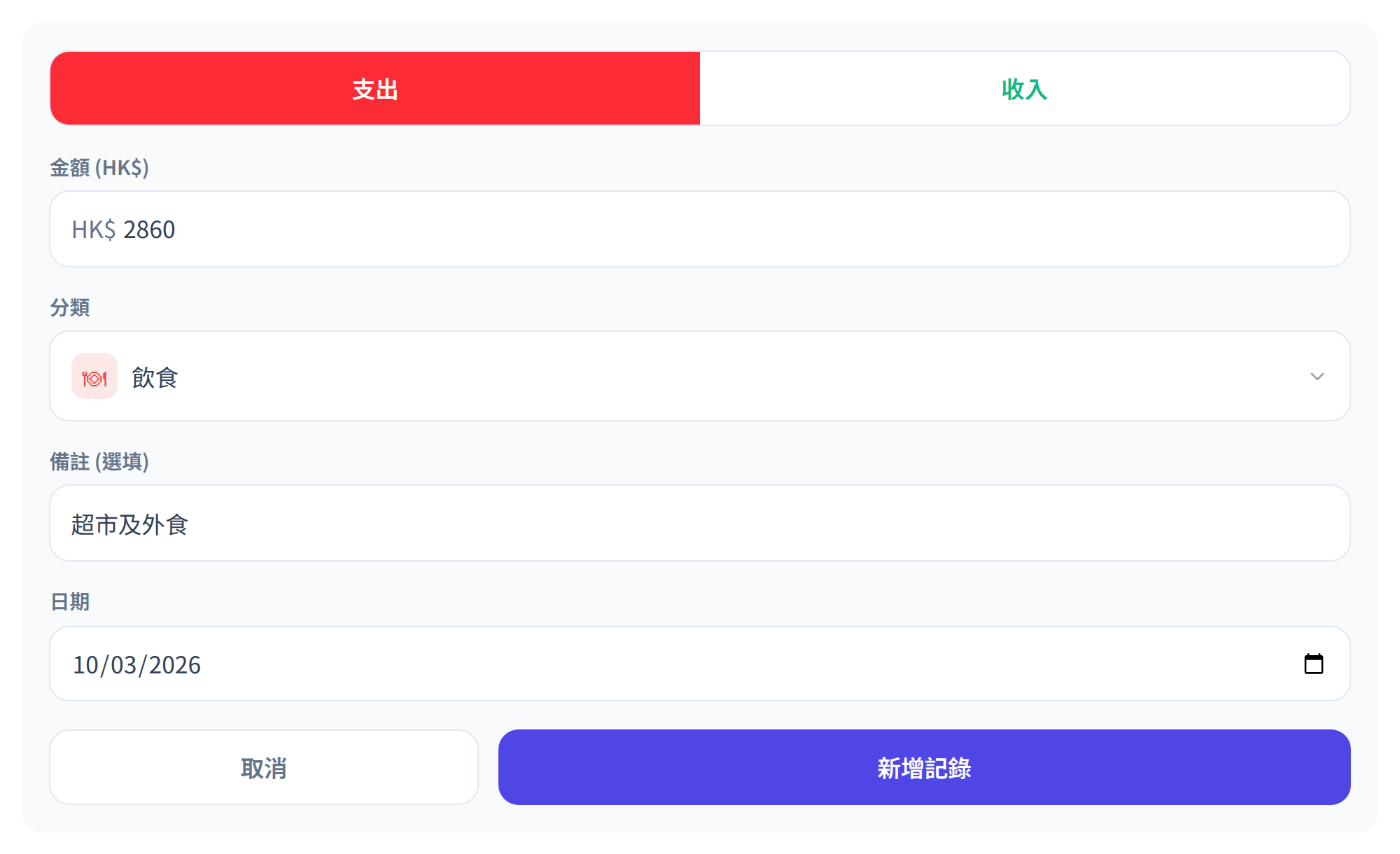自動化記帳簿新增記錄表單：支出／收入切換、金額輸入、分類、備註及日期
