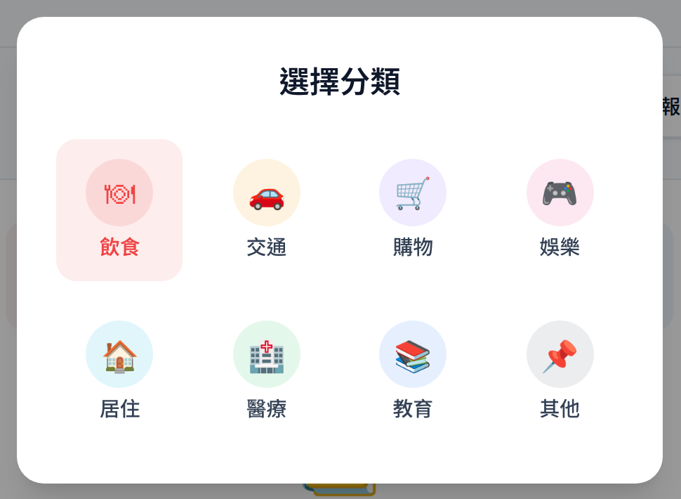 自動化記帳簿分類選單：飲食、交通、購物、娛樂、居住、醫療、教育、其他