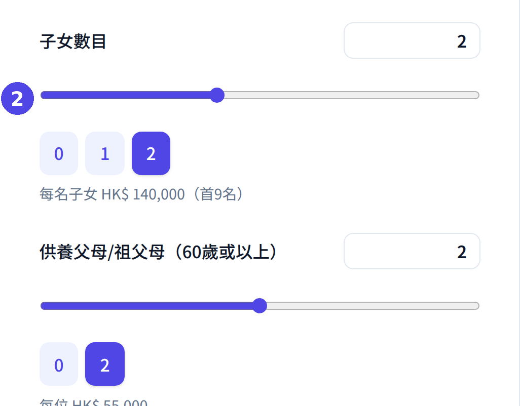 個人入息課稅計算機：填寫子女及供養父母免稅額（60 歲或以上）