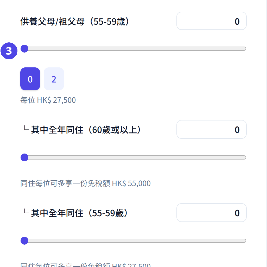 個人入息課稅計算機：填寫供養父母免稅額（55 至 59 歲）及同住資料