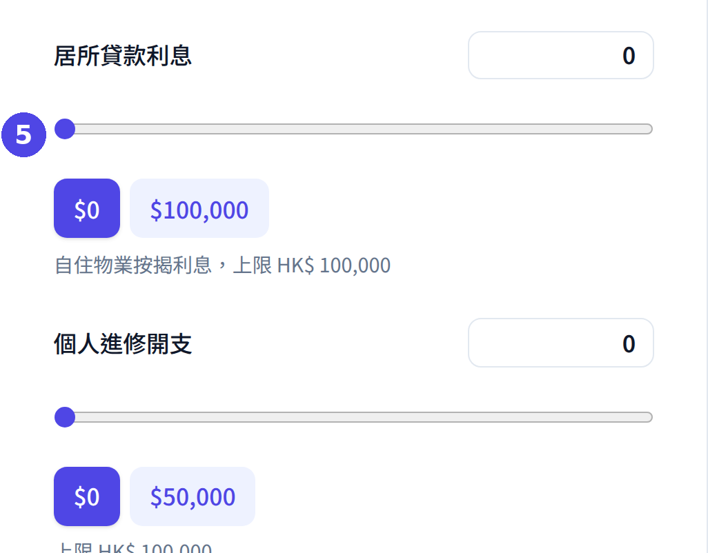 個人入息課稅計算機：輸入居所貸款利息及個人進修開支