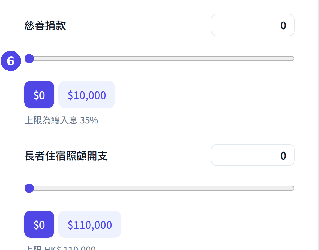 個人入息課稅計算機：輸入慈善捐款及長者住宿照顧開支