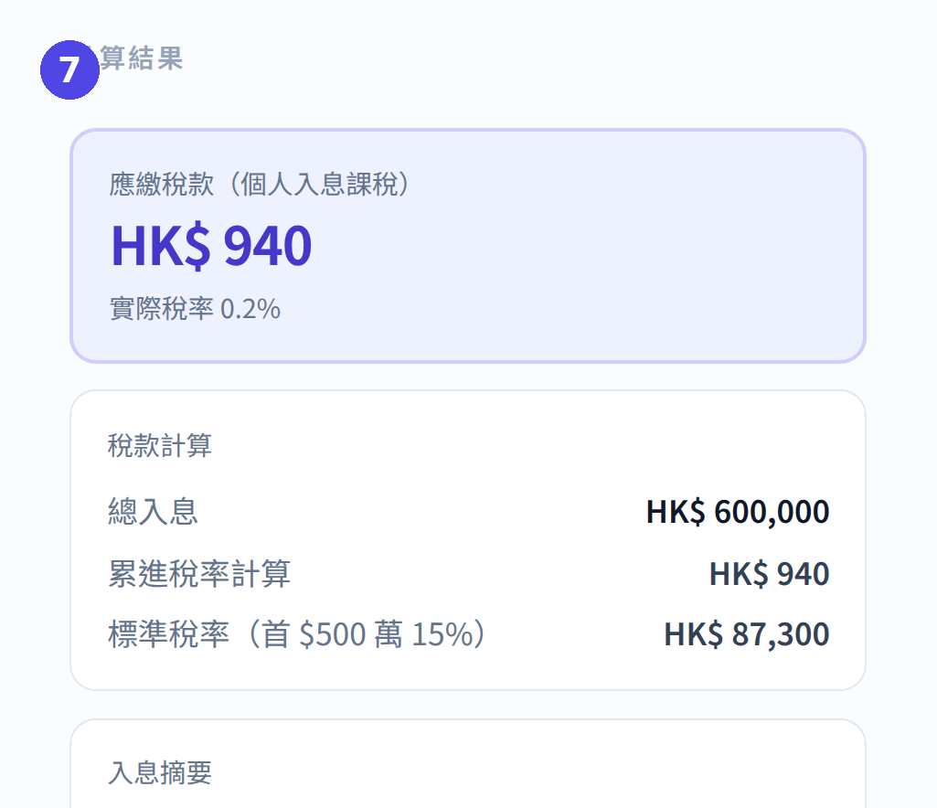 個人入息課稅計算機：查看計算結果及稅款明細