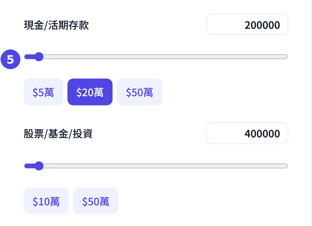 個人理財分析：輸入資產（現金及投資）