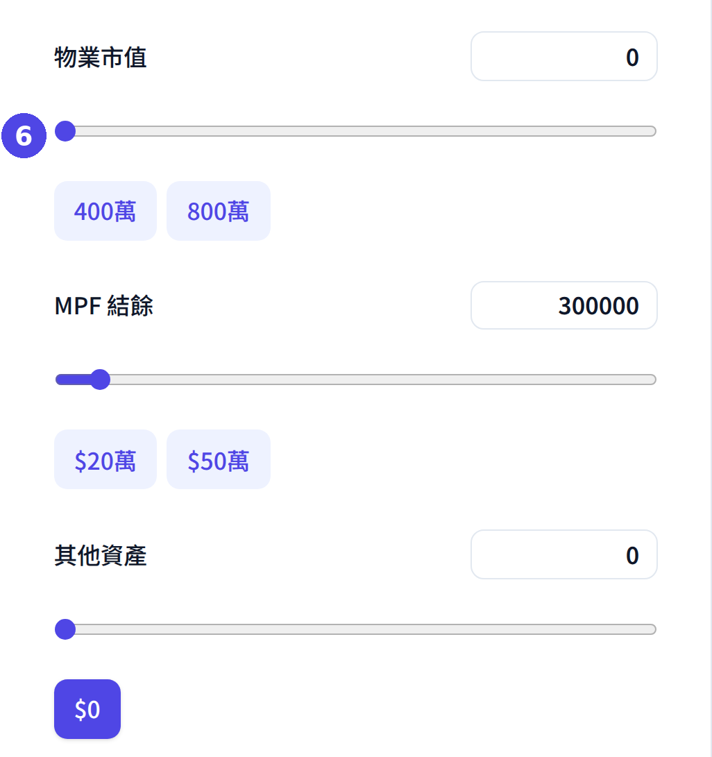 個人理財分析：輸入資產（物業及其他）