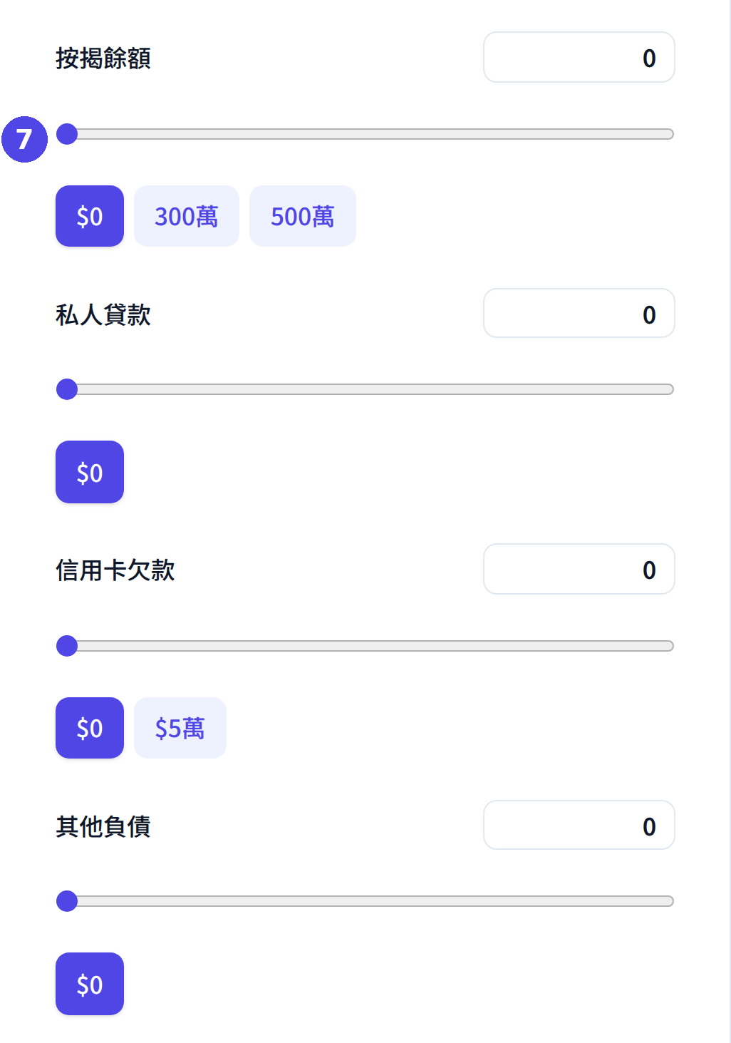 個人理財分析：輸入負債