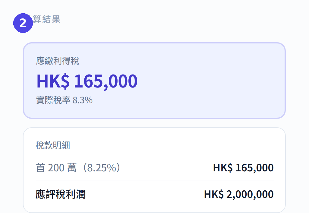 利得稅計算機：查看應繳稅款及稅款明細
