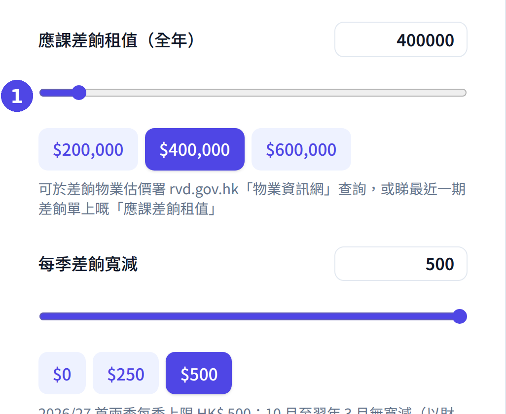 差餉計算機：輸入應課差餉租值