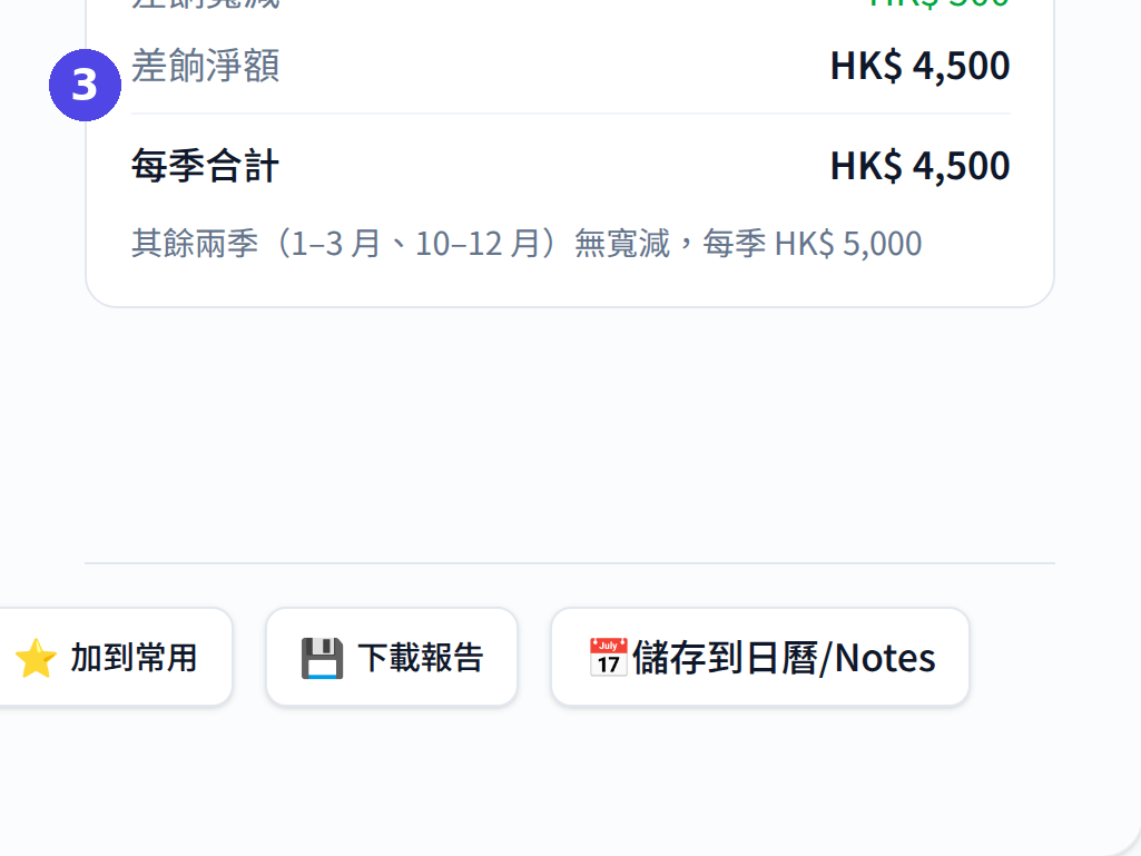 差餉計算機：查看每季及全年差餉