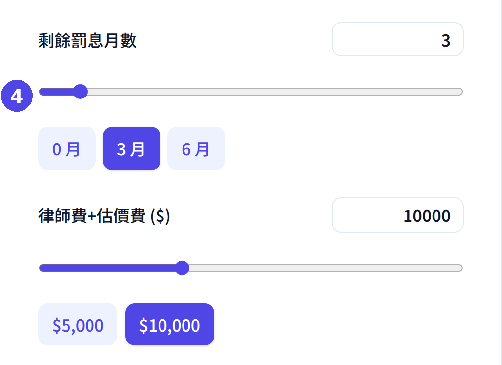 轉按計算機:輸入罰息期及轉按費用
