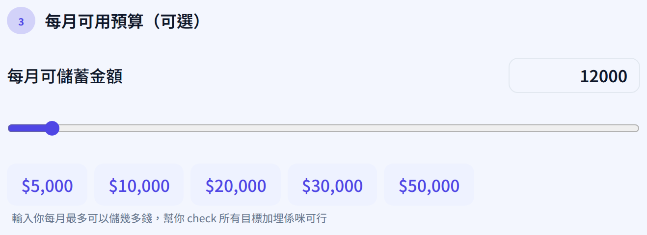 儲蓄規劃計算機:輸入每月可儲蓄金額
